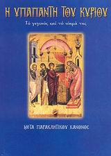 Η ΥΠΑΠΑΝΤΗ ΤΟΥ ΚΥΡΙΟΥ ΤΟ ΓΕΓΟΝΟΣ ΚΑΙ ΤΟ ΝΟΗΜΑ ΤΗΣ: ΜΕΤΑ ΠΑΡΑΚΛΗΤΙΚΟΥ ΚΑΝΟΝΟΣ ΑΓΙΟΙ ΚΑΙ ΕΟΡΤΕΣ