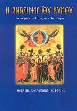 Η ΑΝΑΛΗΨΙΣ ΤΟΥ ΚΥΡΙΟΥ