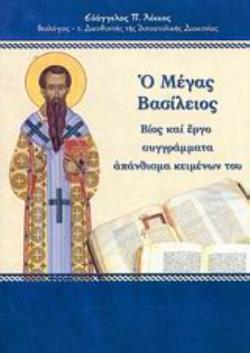 Ο ΜΕΓΑΣ ΒΑΣΙΛΕΙΟΣ ΒΙΟΣ ΚΑΙ ΕΡΓΟ, ΣΥΓΓΡΑΜΜΑΤΑ, ΑΠΑΝΘΙΣΜΑ ΚΕΙΜΕΝΩΝ ΤΟΥ ΜΕΓΑΛΟΙ ΠΑΤΕΡΕΣ ΤΗΣ ΕΚΚΛΗΣΙΑΣ ΜΑΣ
