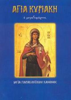 ΑΓΙΑ ΚΥΡΙΑΚΗ Η ΜΕΓΑΛΟΜΑΡΤΥΣ (Ν.42) ΜΕΤΑ ΠΑΡΑΚΛΗΤΙΚΟΥ ΚΑΝΟΝΟΣ