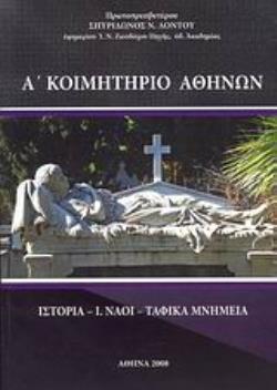 Α΄ ΚΟΙΜΗΤΗΡΙΟ ΑΘΗΝΩΝ ΙΣΤΟΡΙΑ, Ι. ΝΑΟΙ, ΤΑΦΙΚΑ ΜΝΗΜΕΙΑ