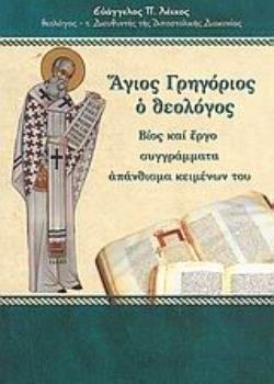 ΑΓΙΟΣ ΓΡΗΓΟΡΙΟΣ Ο ΘΕΟΛΟΓΟΣ ΒΙΟΣ ΚΑΙ ΕΡΓΟ, ΣΥΓΓΡΑΜΜΑΤΑ, ΑΠΑΝΘΙΣΜΑ ΚΕΙΜΕΝΩΝ ΤΟΥ