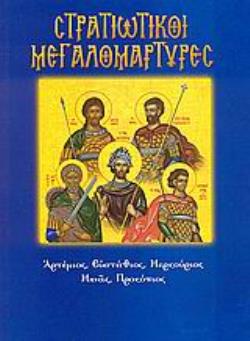ΣΤΡΑΤΙΩΤΙΚΟΙ ΜΕΓΑΛΟΜΑΡΤΥΡΕΣ (ΑΡΤΕΜΙΟΣ, ΕΥΣΤΑΘΙΟΣ, ΜΕΡΚΟΥΡΙΟΣ, ΜΗΝΑΣ, ΠΡΟΚΟΠΙΟΣ)