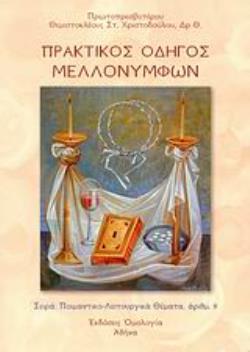 ΠΡΑΚΤΙΚΟΣ ΟΔΗΓΟΣ ΜΕΛΛΟΝΥΜΦΩΝ ΠΟΙΜΑΝΤΙΚΟ-ΛΕΙΤΟΥΡΓΙΚΑ ΘΕΜΑΤΑ