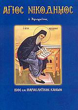 ΑΓΙΟΣ ΝΙΚΟΔΗΜΟΣ Ο ΑΓΙΟΡΕΙΤΗΣ (ΝΟ 52) ΒΙΟΣ ΚΑΙ ΠΑΡΑΚΛΗΤΙΚΟΣ ΚΑΝΩΝ