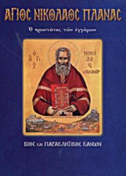 ΑΓΙΟΣ ΝΙΚΟΛΑΟΣ ΠΛΑΝΑΣ Ο ΠΡΟΣΤΑΤΗΣ ΤΩΝ ΕΓΓΑΜΩΝ ΒΙΟΣ ΚΑΙ ΠΑΡΑΚΛΗΤΙΚΟΣ ΚΑΝΩΝ