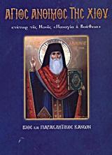 ΑΓΙΟΣ ΑΝΘΙΜΟΣ ΤΗΣ ΧΙΟΥ ΚΤΗΤΩΡ ΤΗΣ ΜΟΝΗΣ "ΠΑΝΑΓΙΑ Η ΒΟΗΘΕΙΑ" ΒΙΟΣ ΚΑΙ ΠΑΡΑΚΛΗΤΙΚΟΣ ΚΑΝΩΝ ΑΓΙΟΙ ΚΑΙ ΕΟΡΤΕΣ