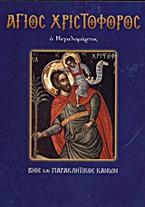 ΒΙΟΣ ΚΑΙ ΠΑΡΑΚΛΗΤΙΚΟΣ ΚΑΝΟΝΑΣ ΑΓΙΟΥ ΧΡΙΣΤΟΦΟΡΟΥ