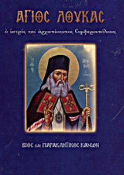 ΑΓΙΟΣ ΛΟΥΚΑΣ Ο ΙΑΤΡΟΣ ΚΑΙ ΑΡΧΙΕΠΙΣΚΟΠΟΣ ΣΥΜΦΕΡΟΥΠΟΛΕΩΣ ΒΙΟΣ ΚΑΙ ΠΑΡΑΚΛΗΤΙΚΟΣ ΚΑΝΩΝ ΑΓΙΟΙ ΚΑΙ ΕΟΡΤΕΣ
