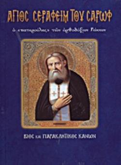 ΑΓΙΟΣ ΣΕΡΑΦΕΙΜ ΤΟΥ ΣΑΡΩΦ Ο "ΠΑΤΕΡΟΥΛΗΣ" ΤΩΝ ΟΡΘΟΔΟΞΩΝ ΡΩΣΩΝ ΒΙΟΣ ΚΑΙ ΠΑΡΑΚΛΗΤΙΚΟΣ ΚΑΝΩΝ