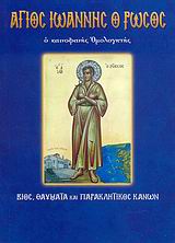 ΑΓΙΟΣ ΙΩΑΝΝΗΣ Ο ΡΩΣΟΣ, Ο ΚΑΙΝΟΦΑΝΗΣ ΟΜΟΛΟΓΗΤΗΣ ΒΙΟΣ, ΘΑΥΜΑΤΑ ΚΑΙ ΠΑΡΑΚΛΗΤΙΚΟΣ ΚΑΝΩΝ