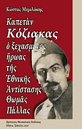 ΚΑΠΕΤΑΝ ΚΟΖΙΑΚΑΣ Ο ΞΕΧΑΣΜΕΝΟΣ ΗΡΩΑΣ ΤΗΣ ΕΘΝΙΚΗΣ ΑΝΤΙΣΤΑΣΗΣ ΘΩΜΑΣ ΠΑΛΛΑΣ