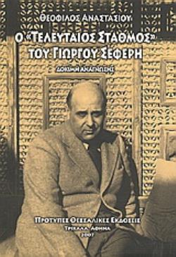 Ο ΤΕΛΕΥΤΑΙΟΣ ΣΤΑΘΜΟΣ ΤΟΥ ΓΙΩΡΓΟΥ ΣΕΦΕΡΗ
