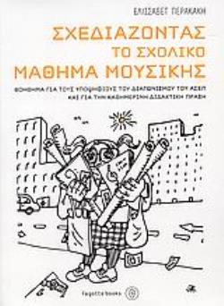 ΣΧΕΔΙΑΖΟΝΤΑΣ ΤΟ ΣΧΟΛΙΚΟ ΜΑΘΗΜΑ ΜΟΥΣΙΚΗΣ ΒΟΗΘΗΜΑ ΓΙΑ ΤΟΥΣ ΥΠΟΨΗΦΙΟΥΣ ΤΟΥ ΔΙΑΓΩΝΙΣΜΟΥ ΤΟΥ ΑΣΕΠ ΚΑΙ ΓΙΑ ΤΗΝ ΚΑΘΗΜΕΡΙΝΗ ΔΙΔΑΚΤΙΚΗ ΠΡΑΞΗ