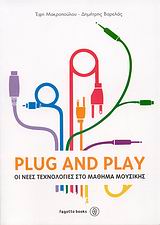 PLUG AND PLAY ΟΙ ΝΕΕΣ ΤΕΧΝΟΛΟΓΙΕΣ ΣΤΟ ΜΑΘΗΜΑ ΤΗΣ ΜΟΥΣΙΚΗΣ