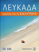 ΛΕΥΚΑΔΑ ΟΔΗΓΟΣ ΓΙΑ ΤΑ ΚΑΛΥΤΕΡΑ