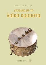 ΓΝΩΡΙΜΙΑ ΜΕ ΤΑ ΛΑΪΚΑ ΚΡΟΥΣΤΑ
