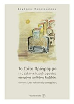 ΤΟ ΤΡΙΤΟ ΠΡΟΓΡΑΜΜΑ ΤΗΣ ΕΛΛΗΝΙΚΗΣ ΡΑΔΙΟΦΩΝΙΑΣ ΣΤΑ ΧΡΟΝΙΑ ΤΟΥ ΜΑΝΟΥ ΧΑΤΖΙΔΑΚΙ ΚΟΙΝΩΝΙΚΕΣ ΚΑΙ ΠΟΛΙΤΙΣΤΙΚΕΣ ΠΡΟΣΕΓΓΙΣΕΙΣ