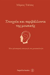 ΣΤΟΙΧΕΙΑ ΚΑΙ ΠΕΡΙΒΑΛΛΟΝΤΑ ΤΗΣ ΜΟΥΣΙΚΗΣ ΜΙΑ ΦΙΛΟΣΟΦΙΚΗ ΕΙΣΑΓΩΓΗ ΣΤΗ ΜΟΥΣΙΚΟΛΟΓΙΑ
