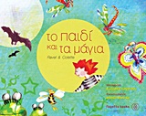 ΤΟ ΠΑΙΔΙ ΚΑΙ ΤΑ ΜΑΓΙΑ