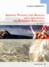 ΔΗΜΟΣΙΕΣ ΤΕΛΕΤΕΣ ΣΤΗΝ ΚΕΡΚΥΡΑ ΚΑΤΑ ΤΗΝ ΠΕΡΙΟΔΟ ΤΗΣ ΒΕΝΕΤΙΚΗΣ ΚΥΡΙΑΡΧΙΑΣ 14ΟΣ-18ΟΣ ΑΙ.