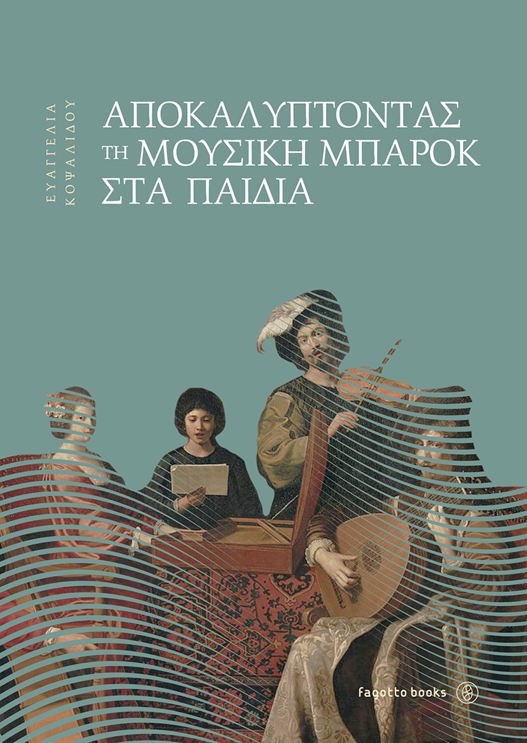 ΑΠΟΚΑΛΥΠΤΟΝΤΑΣ ΤΗ ΜΟΥΣΙΚΗ ΜΠΑΡΟΚ ΣΤΑ ΠΑΙΔΙΑ