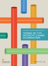 ΠΑΙΧΝΙΔΙΑ ΜΕ ΤΟΥΣ ΜΟΥΣΙΚΟΥΣ ΣΩΛΗΝΕΣ BOOMWHACK