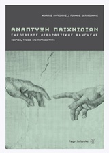 ΑΝΑΠΤΥΞΗ ΠΑΙΧΝΙΔΙΩΝ ΣΧΕΔΙΑΣΜΟΣ ΔΙΑΔΡΑΣΤΙΚΗΣ ΑΦΗΓΗΣΗΣ: ΘΕΩΡΙΕΣ, ΤΑΣΕΙΣ ΚΑΙ ΠΑΡΑΔΕΙΓΜΑΤΑ