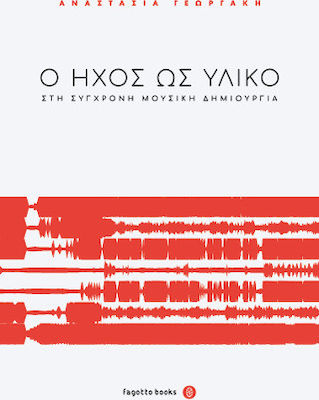Ο ΗΧΟΣ ΩΣ ΥΛΙΚΟ ΣΤΗ ΣΥΓΧΡΟΝΗ ΜΟΥΣΙΚΗ ΔΗΜΙΟΥΡΓΙΑ