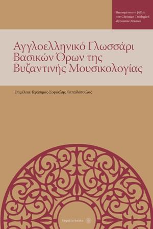 ΑΓΓΛΟΕΛΛΗΝΙΚΟ ΓΛΩΣΣΑΡΙ ΒΑΣΙΚΩΝ ΟΡΩΝ ΤΗΣ ΒΥΖΑΝΤΙΝΗΣ ΜΟΥΣΙΚΟΛΟΓΙΑΣ ΒΑΣΙΣΜΕΝΟ ΣΤΟ ΒΙΒΛΙΟ ΤΟΥ CHRISTINA TROELSGARD "BYZANTINE NEUMES"