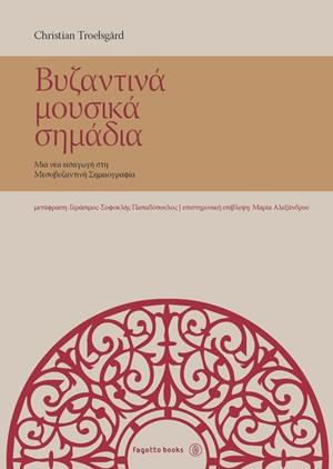 ΒΥΖΑΝΤΙΝΑ ΜΟΥΣΙΚΑ ΣΗΜΑΔΙΑ ΜΙΑ ΝΕΑ ΕΙΣΑΓΩΓΗ ΣΤΗ ΜΕΣΟΒΥΖΑΝΤΙΝΗ ΣΗΜΕΙΟΓΡΑΦΙΑ