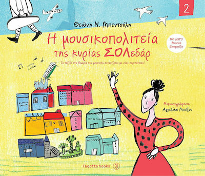 Η ΜΟΥΣΙΚΟΠΟΛΙΤΕΙΑ ΤΗΣ ΚΥΡΙΑΣ ΣΟΛΕΔΑΡ 2