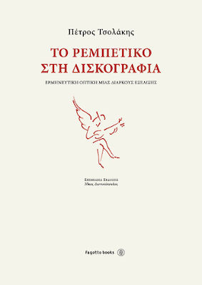 ΤΟ ΡΕΜΠΕΤΙΚΟ ΣΤΗ ΔΙΣΚΟΓΡΑΦΙΑ