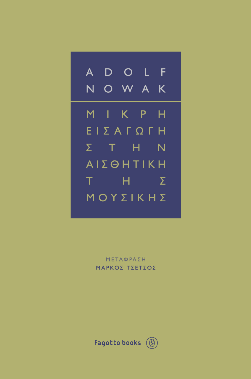 ΜΙΚΡΗ ΕΙΣΑΓΩΓΗ ΣΤΗΝ ΑΙΣΘΗΤΙΚΗ ΤΗΣ ΜΟΥΣΙΚΗΣ