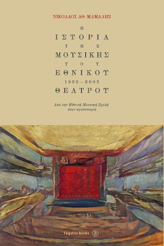 Η ΙΣΤΟΡΙΑ ΤΗΣ ΜΟΥΣΙΚΗΣ ΤΟΥ ΕΘΝΙΚΟΥ ΘΕΑΤΡΟΥ 1932-2005 ΑΠΟ ΤΗΝ ΕΘΝΙΚΗ ΜΟΥΣΙΚΗ ΣΧΟΛΗ ΣΤΗΝ ΠΡΩΤΟΠΟΡΙΑ