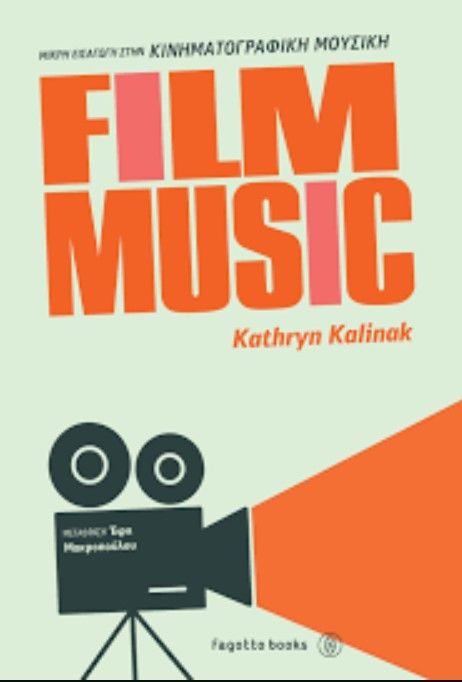 FILM MUSIC - ΜΙΚΡΗ ΕΙΣΑΓΩΓΗ ΣΤΗΝ ΚΙΝΗΜΑΤΟΓΡΑΦΙΚΗ ΜΟΥΣΙΚΗ