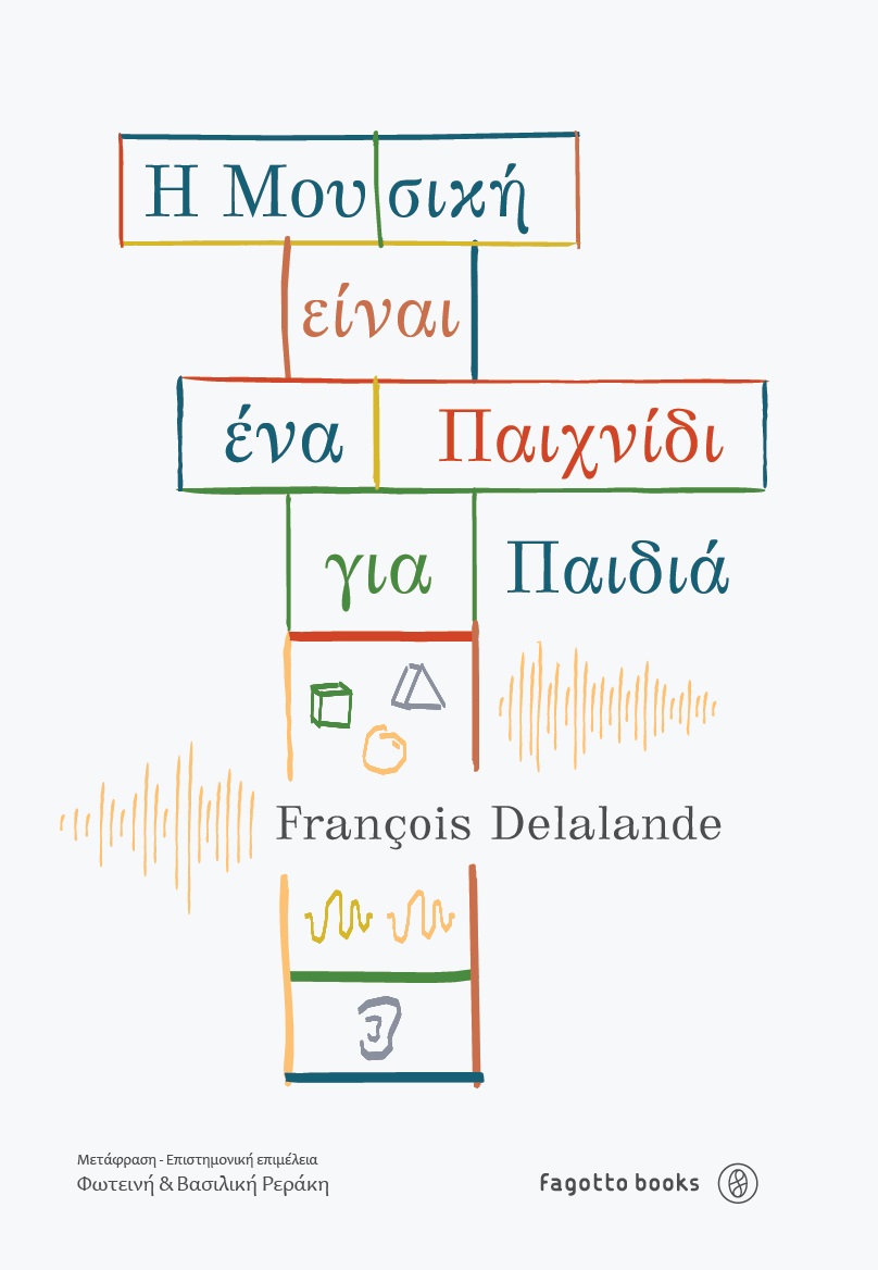 Η ΜΟΥΣΙΚΗ ΕΙΝΑΙ ΕΝΑ ΠΑΙΧΝΙΔΙ ΓΙΑ ΠΑΙΔΙΑ