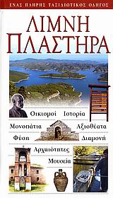 ΛΙΜΝΗ ΠΛΑΣΤΗΡΑ ΟΙΚΙΣΜΟΙ· ΙΣΤΟΡΙΑ· ΜΟΝΟΠΑΤΙΑ· ΑΞΙΟΘΕΑΤΑ· ΦΥΣΗ· ΔΙΑΜΟΝΗ· ΑΡΧΑΙΟΤΗΤΕΣ· ΜΟΥΣΕΙΑ: ΕΝΑΣ ΠΛΗΡΗΣ ΤΑΞΙΔΙΩΤΙΚΟΣ ΟΔΗΓΟΣ