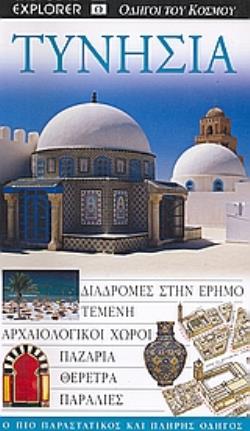 ΤΥΝΗΣΙΑ ΔΙΑΔΡΟΜΕΣ ΣΤΗΝ ΕΡΗΜΟ