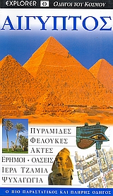 ΑΙΓΥΠΤΟΣ ΠΥΡΑΜΙΔΕΣ· ΦΕΛΟΥΚΕΣ· ΑΚΤΕΣ· ΕΡΗΜΟΙ· ΟΑΣΕΙΣ· ΙΕΡΑ ΤΖΑΜΙΑ· ΨΥΧΑΓΩΓΙΑ: Ο ΠΙΟ ΠΑΡΑΣΤΑΤΙΚΟΣ ΚΑΙ ΠΛΗΡΗΣ ΟΔΗΓΟΣ DK· ΟΔΗΓΟΙ ΤΟΥ ΚΟΣΜΟΥ