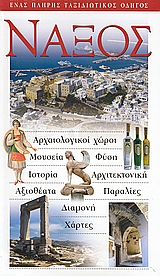 ΝΑΞΟΣ ΑΡΧΑΙΟΛΟΓΙΚΟΙ ΧΩΡΟΙ· ΜΟΥΣΕΙΑ· ΦΥΣΗ· ΙΣΤΟΡΙΑ· ΑΡΧΙΤΕΚΤΟΝΙΚΗ· ΑΞΙΟΘΕΑΤΑ· ΠΑΡΑΛΙΕΣ· ΔΙΑΜΟΝΗ· ΧΑΡΤΕΣ: ΕΝΑΣ ΠΛΗΡΗΣ ΤΑΞΙΔΙΩΤΙΚΟΣ ΟΔΗΓΟΣ 1Η ΕΚΔΟΣΗ