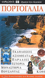 ΠΟΡΤΟΓΑΛΙΑ,ΜΑΔΕΡΑ ΚΑΙ ΑΖΟΡΕΣ ΕΚΔΗΛΩΣΕΙΣ· ΑΞΙΟΘΕΑΤΑ· ΠΑΡΑΛΙΕΣ· ΙΣΤΟΡΙΑ· ΜΟΝΑΣΤΗΡΙΑ· ΠΟΥΣΑΝΤΑΣ· ΚΑΦΕ: Ο ΠΙΟ ΠΑΡΑΣΤΑΤΙΚΟΣ ΚΑΙ ΠΛΗΡΗΣ ΟΔΗΓΟΣ DK· ΟΔΗΓΟΙ Τ