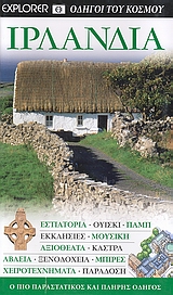 ΙΡΛΑΝΔΙΑ ΕΣΤΙΑΤΟΡΙΑ· ΟΥΙΣΚΙ· ΠΑΜΠ· ΕΚΚΛΗΣΙΕΣ· ΜΟΥΣΙΚΗ· ΑΞΙΟΘΕΑΤΑ· ΚΑΣΤΡΑ· ΑΒΑΕΙΑ· ΞΕΝΟΔΟΧΕΙΑ· ΜΠΙΡΕΣ· ΧΕΙΡΟΤΕΧΝΗΜΑΤΑ· ΠΑΡΑΔΟΣΗ: Ο ΠΙΟ ΠΑΡΑΣΤΑΤΙΚΟΣ ΚΑ