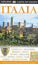 ΙΤΑΛΙΑ ΑΞΙΟΘΕΑΤΑ· ΕΣΤΙΑΤΟΡΙΑ· ΜΟΥΣΕΙΑ· ΟΠΕΡΑ· ΙΣΤΟΡΙΑ· ΕΠΑΥΛΕΙΣ· ΚΡΑΣΙ· ΤΕΧΝΗ· ΧΑΡΤΕΣ· ΝΑΟΙ· ΑΓΟΡΕΣ· ΑΡΧΙΤΕΚΤΟΝΙΚΗ: Ο ΠΙΟ ΠΑΡΑΣΤΑΤΙΚΟΣ ΚΑΙ ΠΛΗΡΗΣ ΟΔΗ