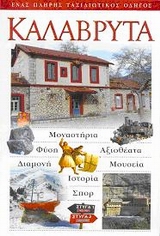 ΚΑΛΑΒΡΥΤΑ ΜΟΝΑΣΤΗΡΙΑ· ΦΥΣΗ· ΑΞΙΟΘΕΑΤΑ· ΔΙΑΜΟΝΗ· ΜΟΥΣΕΙΑ· ΙΣΤΟΡΙΑ· ΣΠΟΡ: ΕΝΑΣ ΠΛΗΡΗΣ ΤΑΞΙΔΙΩΤΙΚΟΣ ΟΔΗΓΟΣ