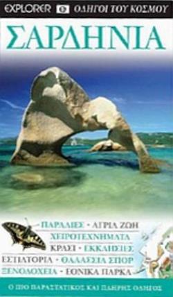 ΣΑΡΔΗΝΙΑ: ΠΑΡΑΛΙΕΣ· ΑΓΡΙΑ ΖΩΗ· ΧΕΙΡΟΤΕΧΝΗΜΑΤΑ· ΚΡΑΣΙ· ΕΚΚΛΗΣΙΕΣ· ΕΣΤΙΑΤΟΡΙΑ· ΘΑΛΑΣΣΙΑ ΣΠΟΡ· ΞΕΝΟΔΟΧΕΙΑ· ΕΘΝΙΚΑ ΠΑΡΚΑ: Ο ΠΙΟ ΠΑΡΑΣΤΑΤΙΚΟΣ ΚΑΙ ΠΛΗΡΗΣ Ο
