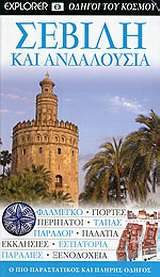 ΣΕΒΙΛΗ ΚΑΙ ΑΝΔΑΛΟΥΣΙΑ- ΟΔΗΓΟΙ ΤΟΥ ΚΟΣΜΟΥ