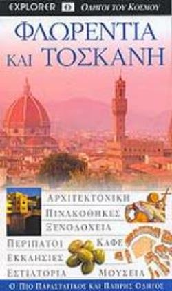 ΦΛΩΡΕΝΤΙΑ ΚΑΙ ΤΟΣΚΑΝΗ (EXPLORER)