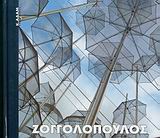 ΖΟΓΓΟΛΟΠΟΥΛΟΣ ΣΥΓΧΡΟΝΗ ΕΙΚΑΣΤΙΚΗ ΒΙΒΛΙΟΘΗΚΗ