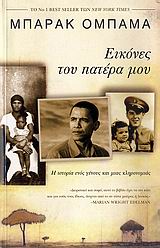 ΕΙΚΟΝΕΣ ΤΟΥ ΠΑΤΕΡΑ ΜΟΥ Η ΙΣΤΟΡΙΑ ΕΝΟΣ ΓΕΝΟΥΣ ΚΑΙ ΜΙΑΣ ΚΛΗΡΟΝΟΜΙΑΣ